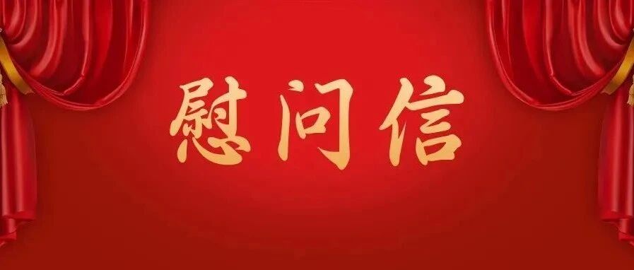 新春佳节将至，金华市委市政府向他们发出慰问信
