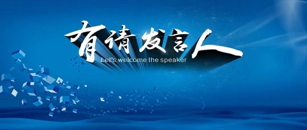 有请发言人！首期关注产业转型攻坚！干货满满→