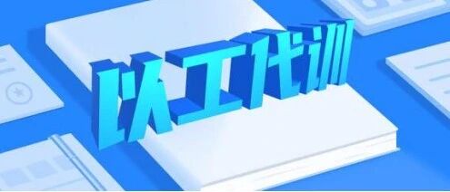 每人每月500元！金华启动“以工代训”补贴，如何申领看这里→