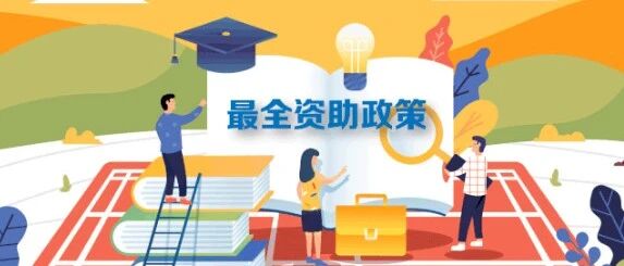 最新最全！2020学生资助政策来了！从幼儿园到研究生都有