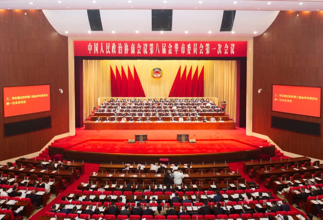 金华市政协八届一次会议胜利闭幕