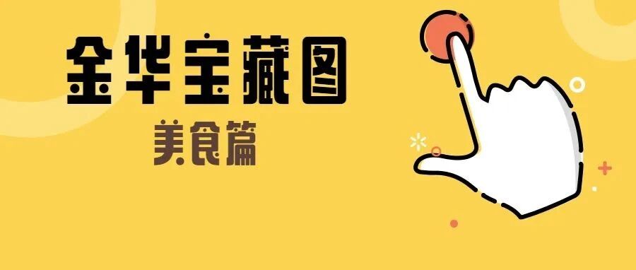 金华宝藏图丨YYDS！假期还剩最后几小时！盘它！