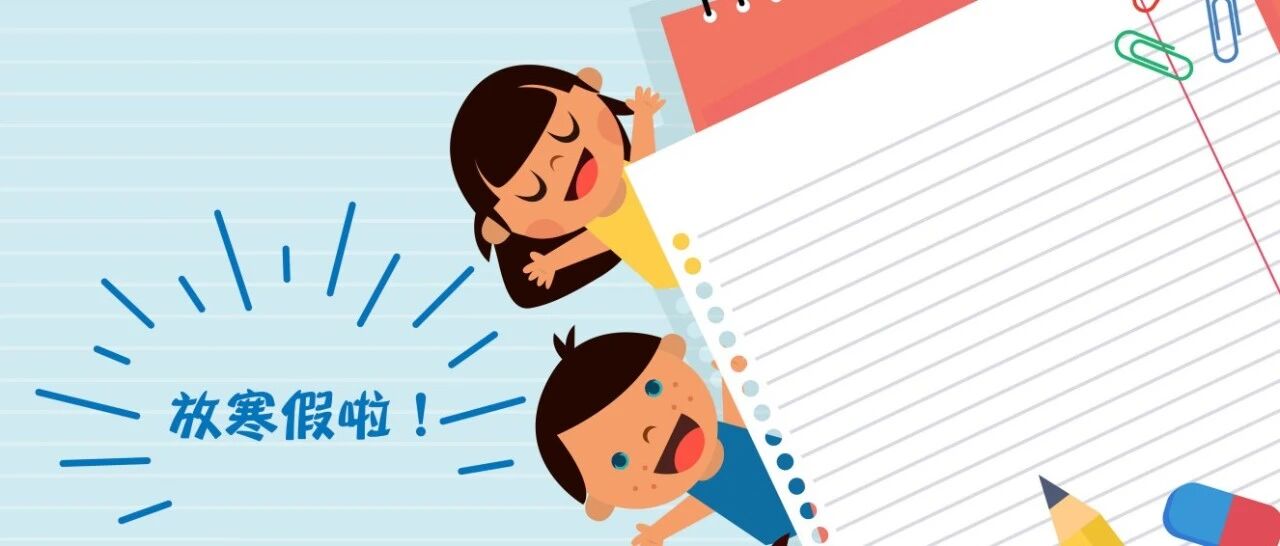 定了！金华中小学寒假时间公布→