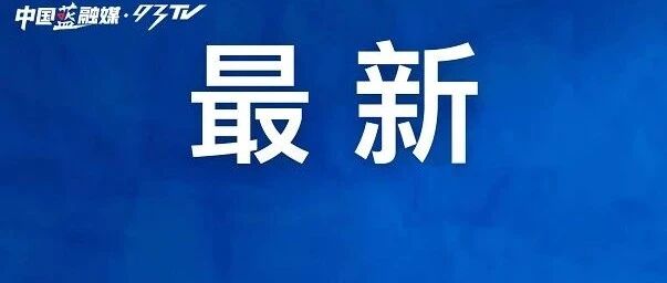 刚刚明确！不涨价！