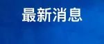 最新！东部战区发声！