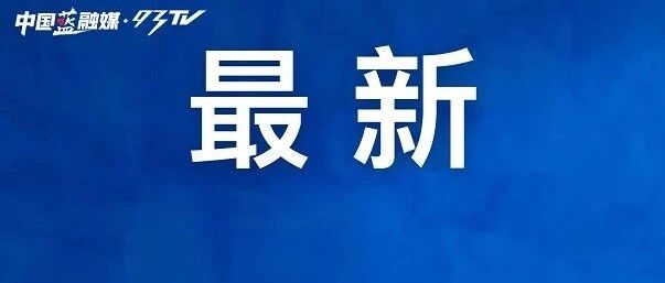 最新消息！今晚涨价！