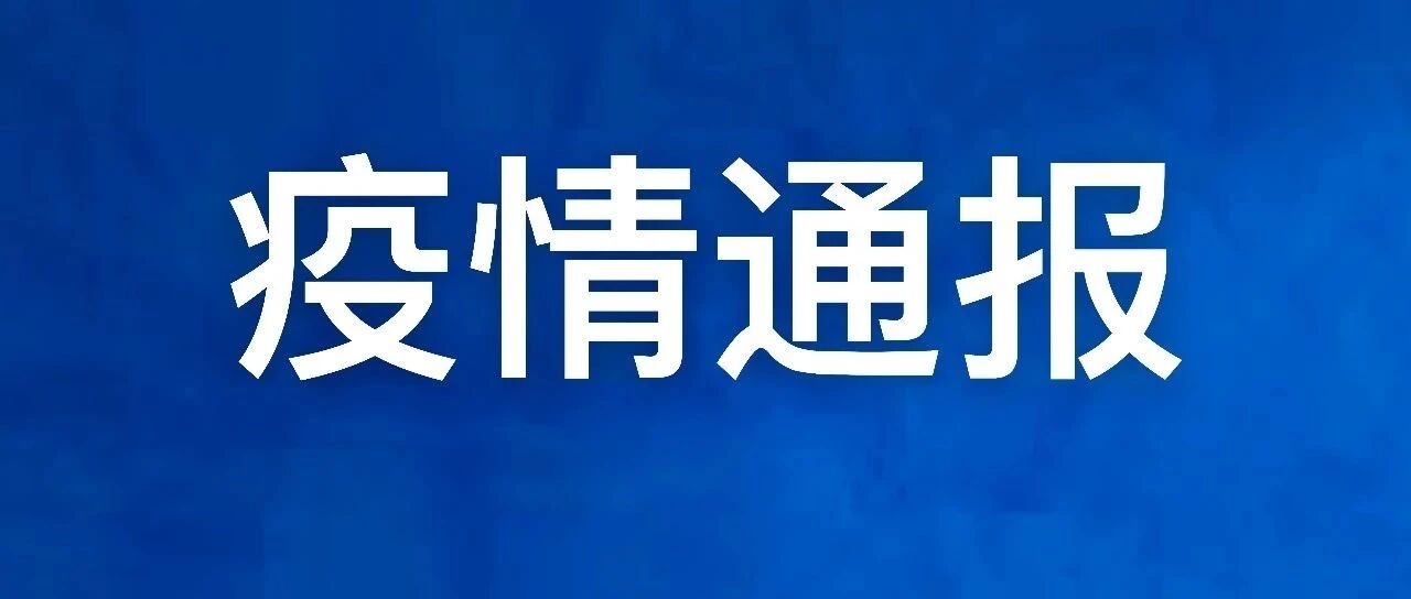 浙江新增无症状感染者1例，入境23天检出阳性！轨迹公布↘