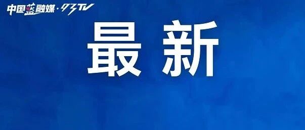停止！又一巨头宣布了！