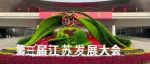钟山宾馆集团圆满完成第三届江苏发展大会服务保障任务