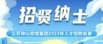 江苏钟山宾馆集团人才招聘启事
