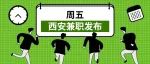西安兼职 | 5.20西安兼职招聘信息精选汇总