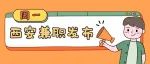 西安兼职 | 5.23西安兼职招聘信息精选汇总