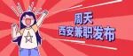 西安兼职 | 5.29西安兼职招聘信息精选汇总