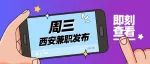 西安兼职 | 5.25西安兼职招聘信息精选汇总