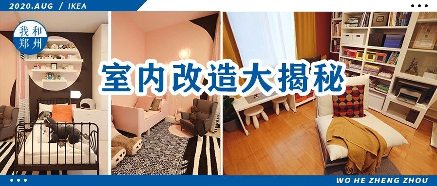 宜家“爆改”郑州人的家丨8小时快速改造，轻松搞定亲子家居难题！