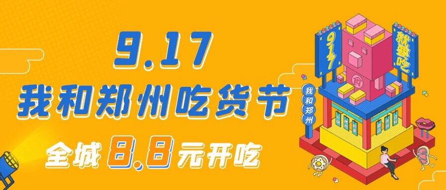3折嗨吃！「917我和郑州吃货节」燃爆味蕾，就要好好吃！
