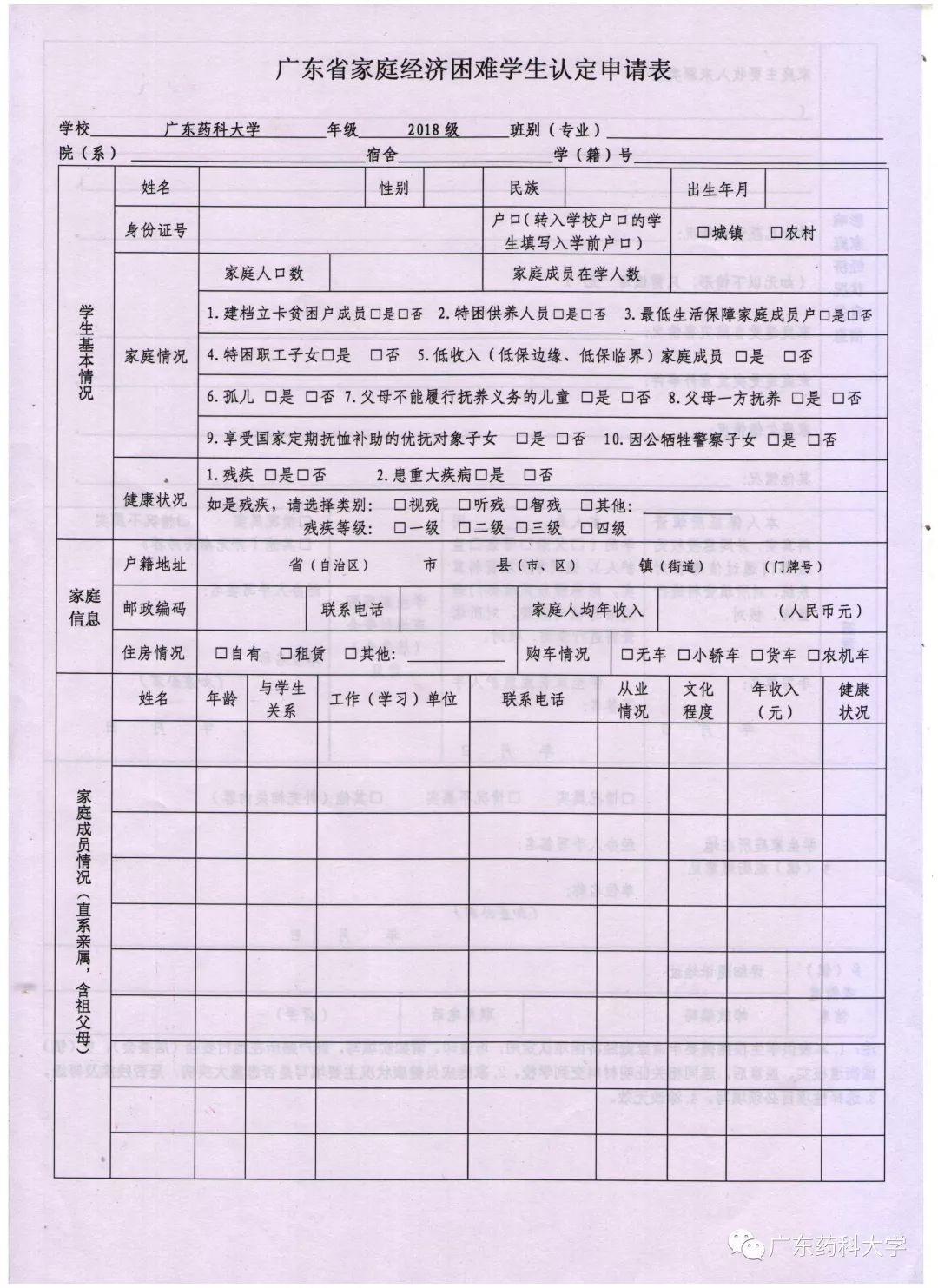 廣東省家庭經濟困難學生認定申請表