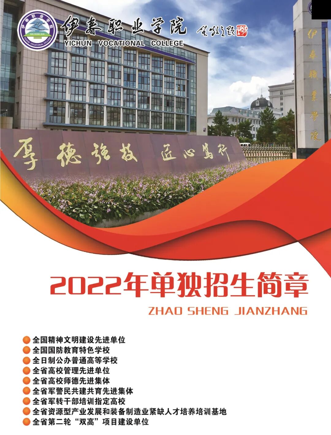 伊春职业学院2022年单招招生简章
