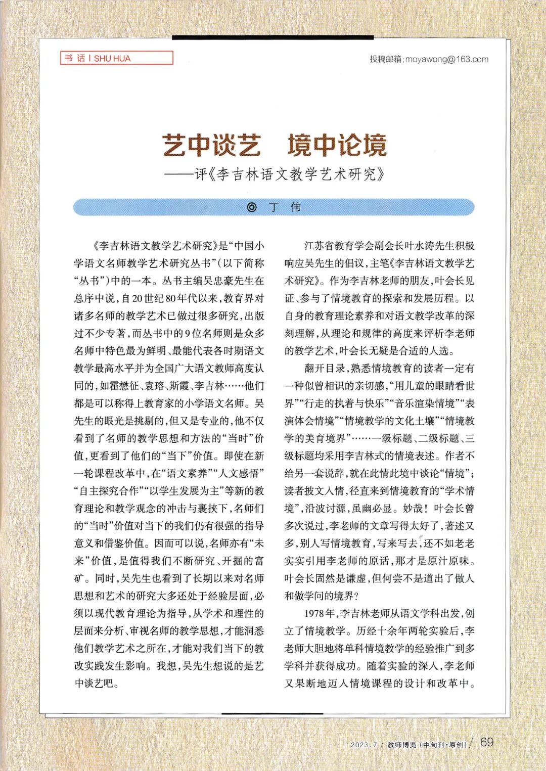 【二附集团·通师二附】科研兴校系列15丨丁伟老师论文发表于《教师