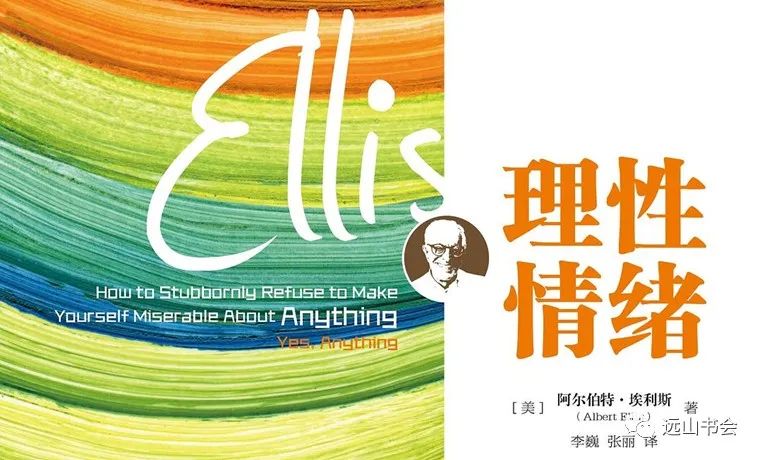 艾利斯合理情绪疗法（一）--- 疗法概述