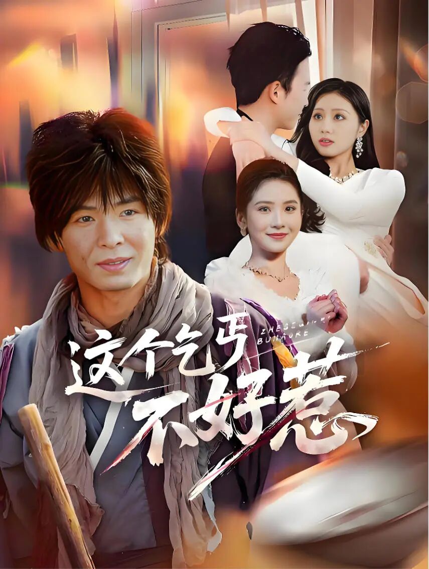 بۇ تىلەمچىگە چاقچاق قىلماڭ