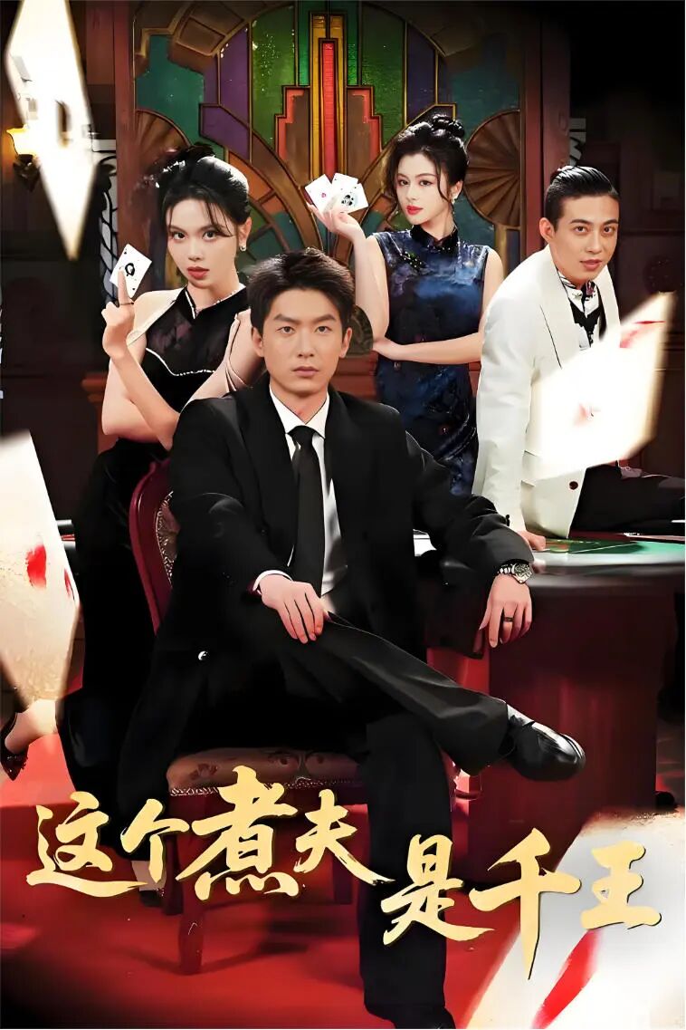 تەڭداشسىز قىمار شاھى