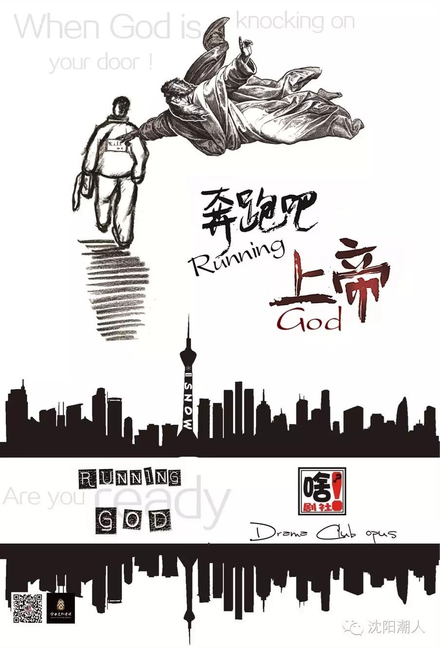 潮人请你去看剧 逆袭的人生你要吗?爆笑喜剧《奔跑吧,上帝》观剧招募