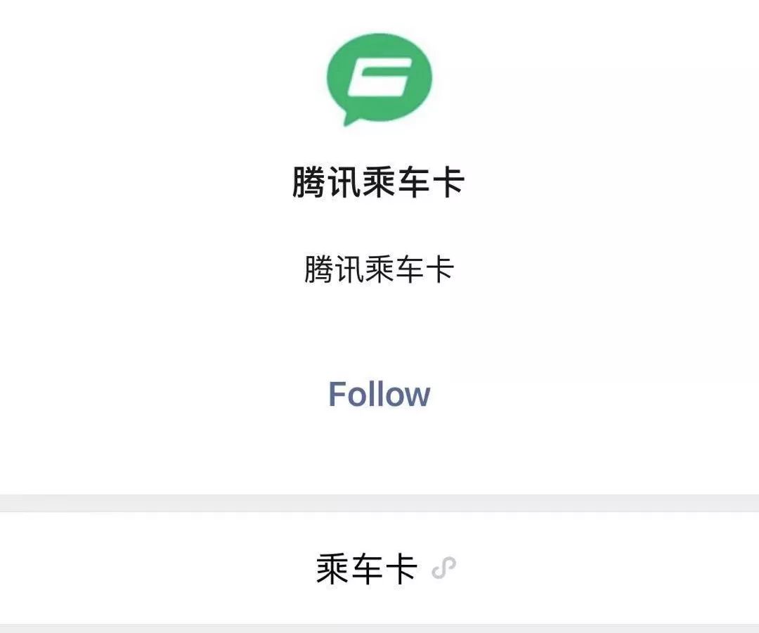 WeChat Just Launched Traffic Card That Available Nationwide！ 科技 第6張