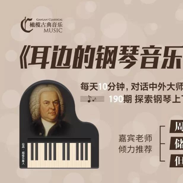课程 | 每天10分钟，轻松学习钢琴音乐史上下300年