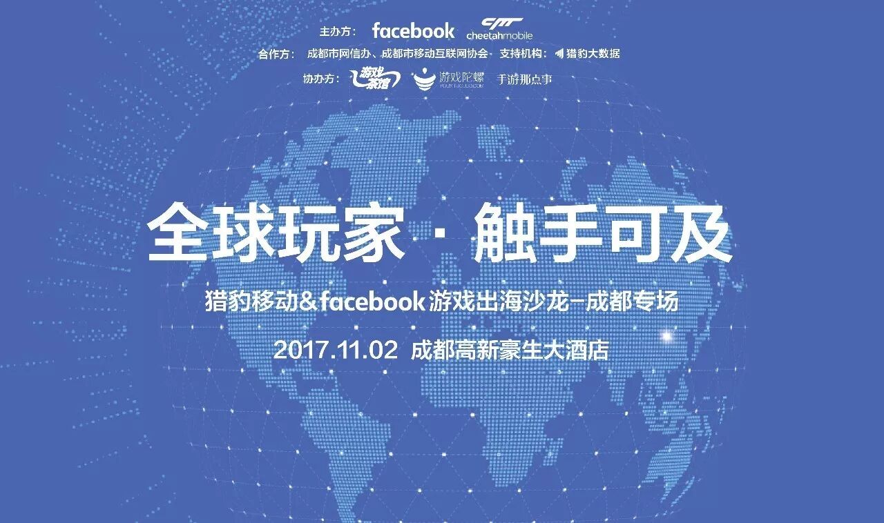 全球玩家·触手可及 猎豹移动&Facebook 游戏出海沙龙——成都专场（报名开启）