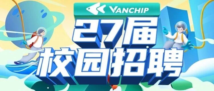 唯捷创芯2027届校招正式开启