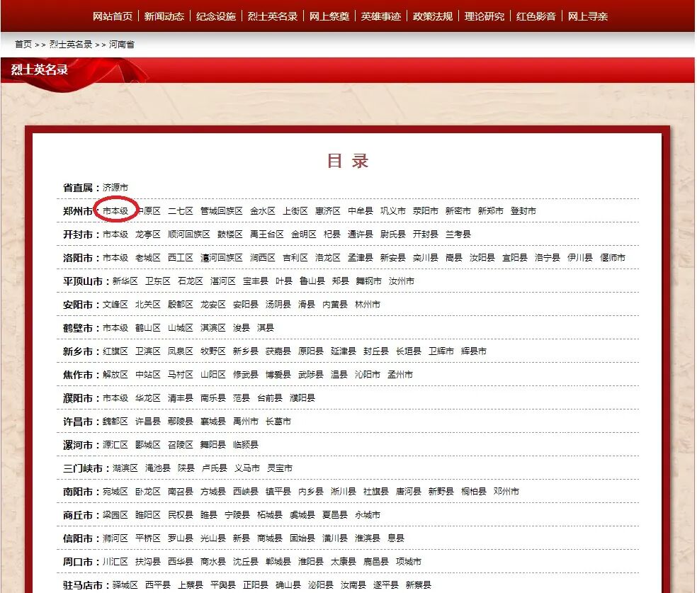 网页下拉找到河南省烈士英名录进入后点击“郑州市市本级.jpg