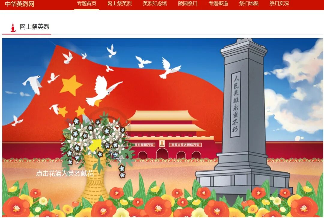 点击“点击花篮为英烈献花.jpg