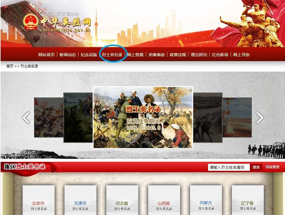 回到中华英烈网首页，点击“烈士英名录”进入下一步.jpg
