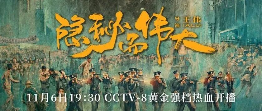 新剧｜《隐秘而伟大》：一场未知的探索