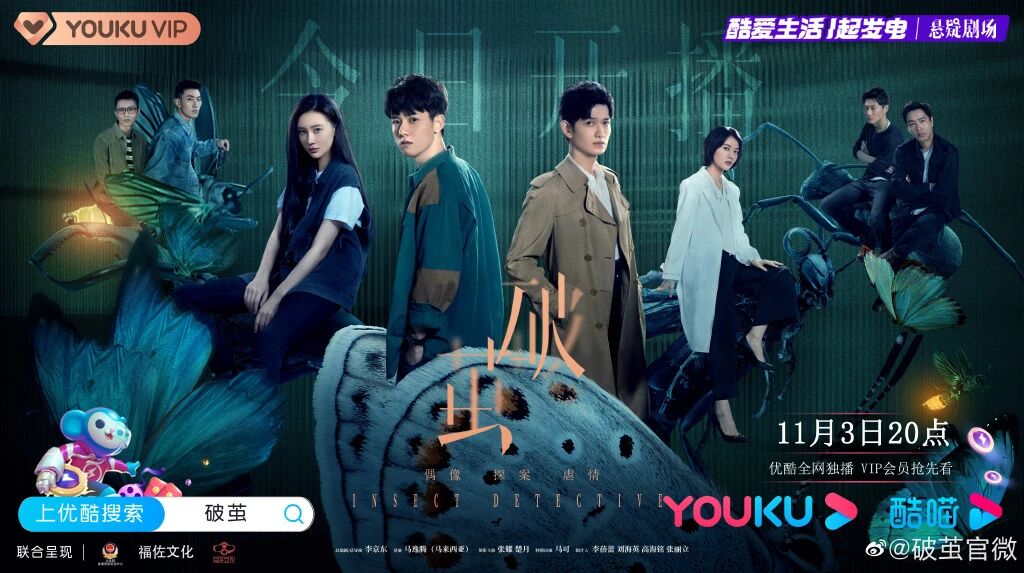 新剧｜“虫尔摩斯”上线优酷  原创IP《破茧》为悬疑题材再拓新边界