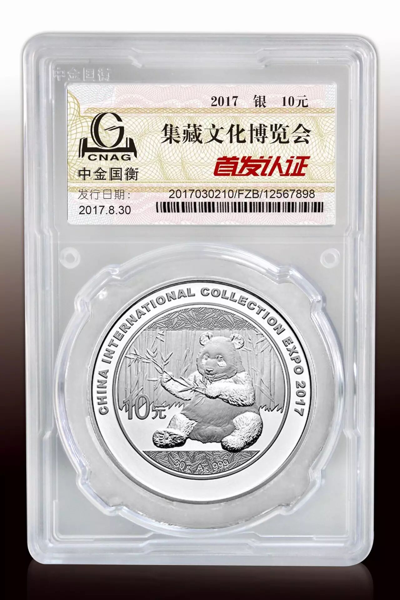 中金国衡接收2017中国国际集藏文化博览会熊猫加字银质纪念币“首发认证”