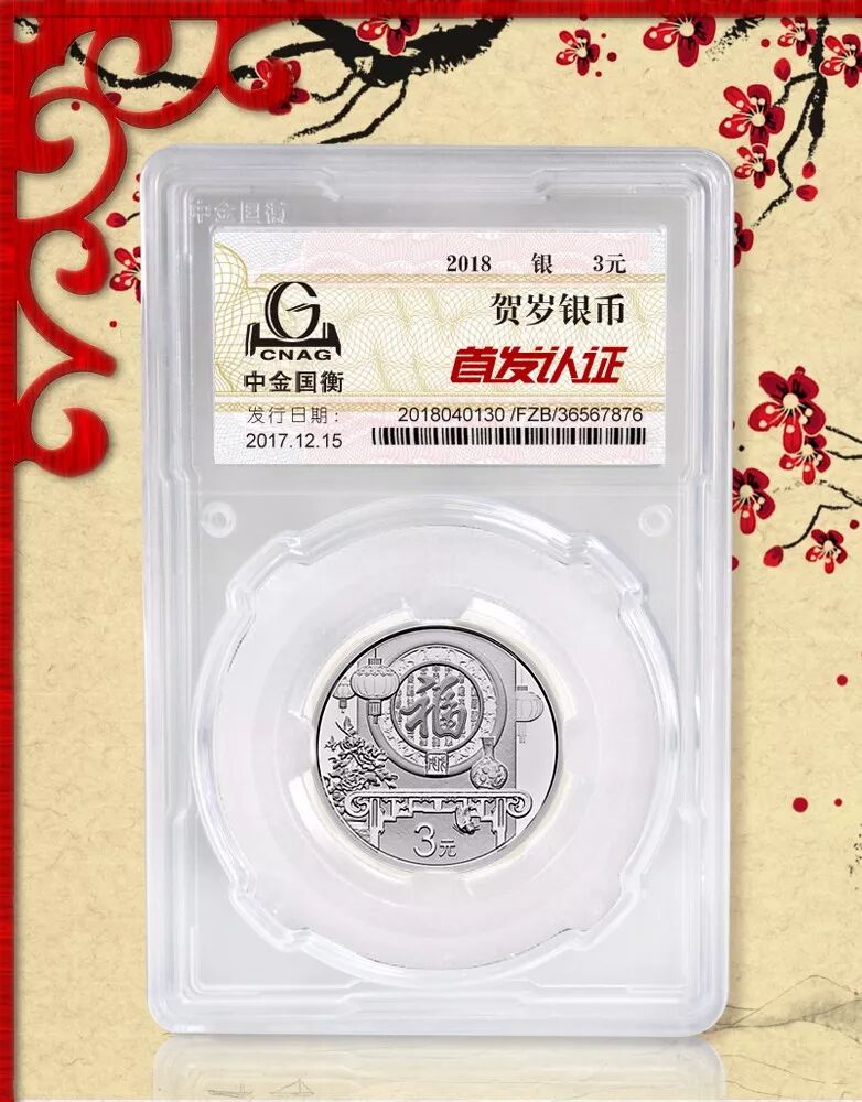 中金国衡接收2018年贺岁纪念币“首发认证”