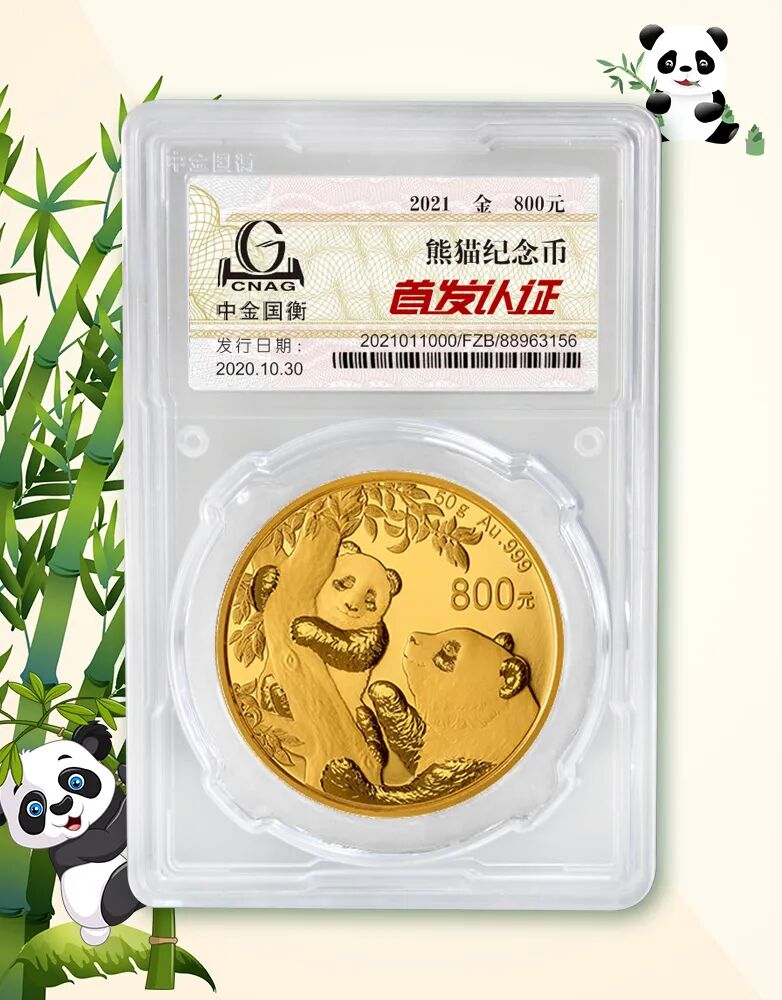 公告丨2021版熊猫金银纪念币“首发认证”开始预约