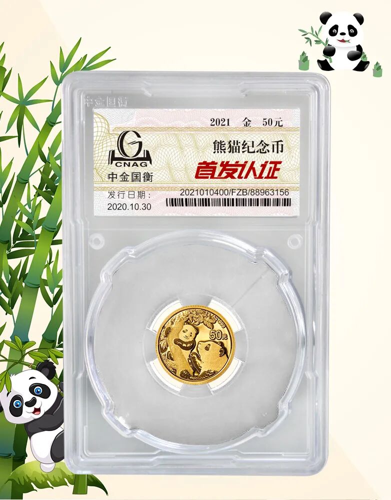 公告丨2021版熊猫金银纪念币“首发认证”开始预约