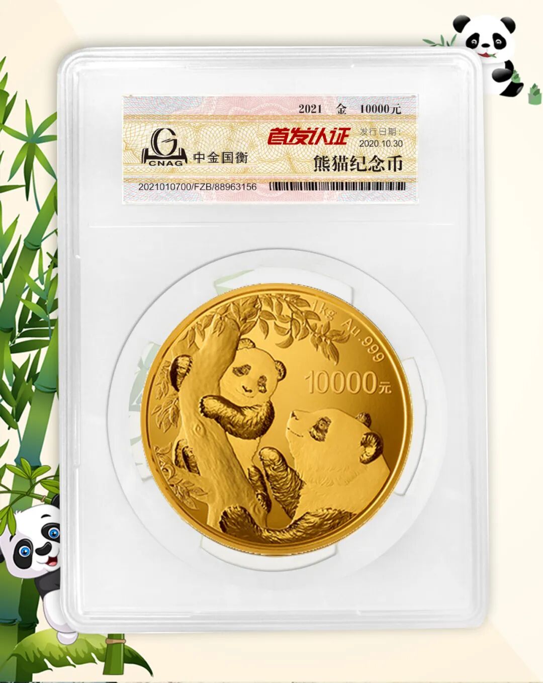 公告丨2021版熊猫金银纪念币“首发认证”开始预约