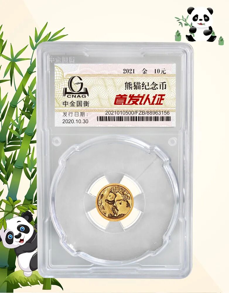 公告丨2021版熊猫金银纪念币“首发认证”开始预约