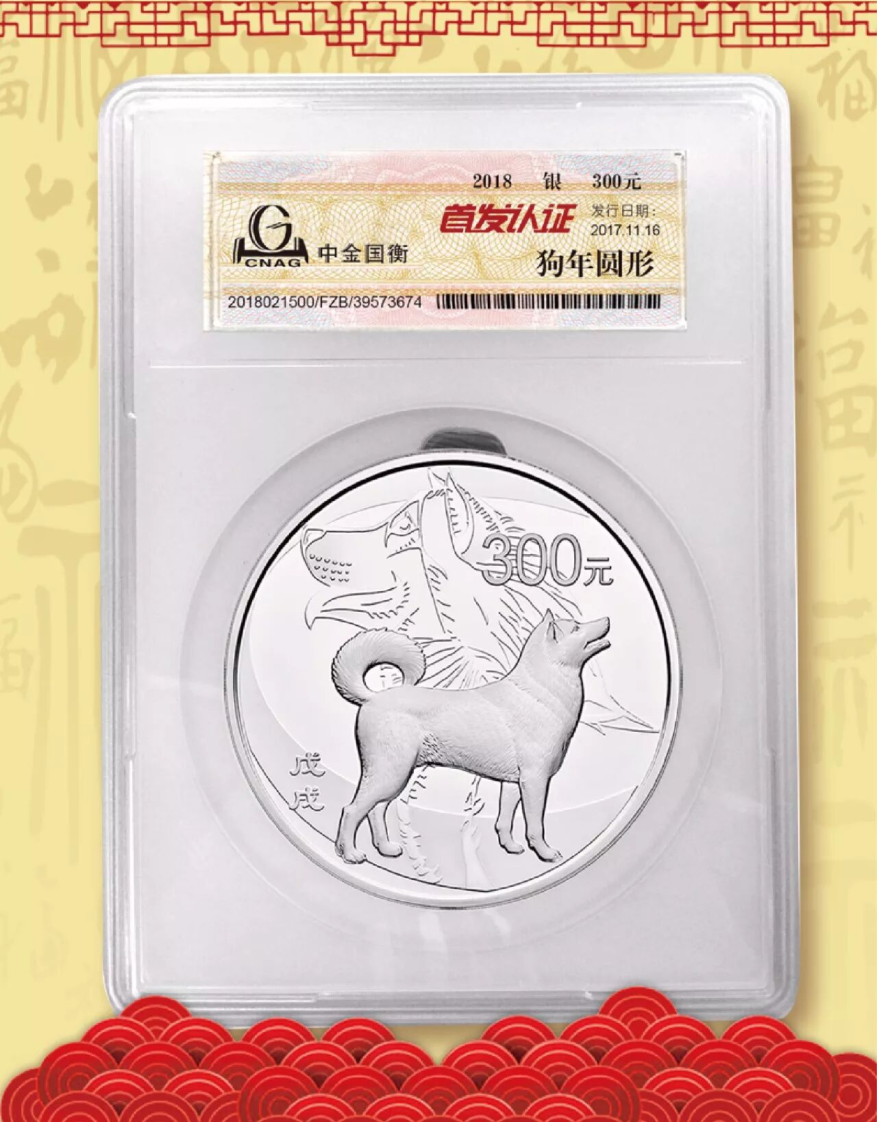 中金国衡接收2018中国戊戌（狗）年金银纪念币“首发认证”
