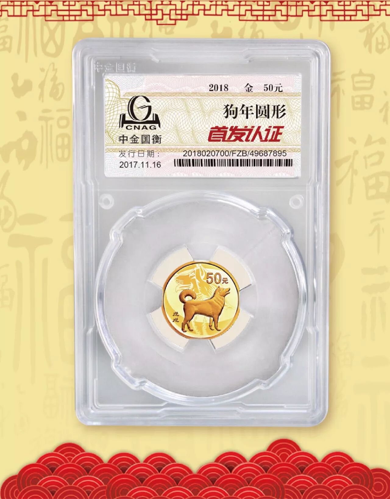 中金国衡接收2018中国戊戌（狗）年金银纪念币“首发认证”