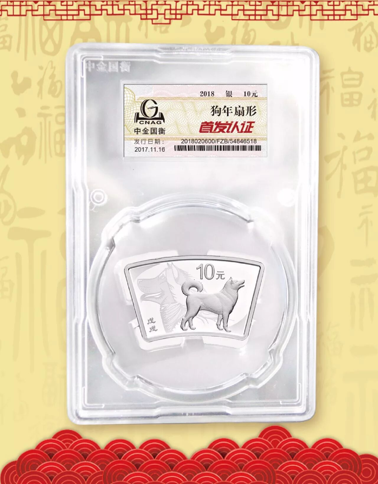 中金国衡接收2018中国戊戌（狗）年金银纪念币“首发认证”