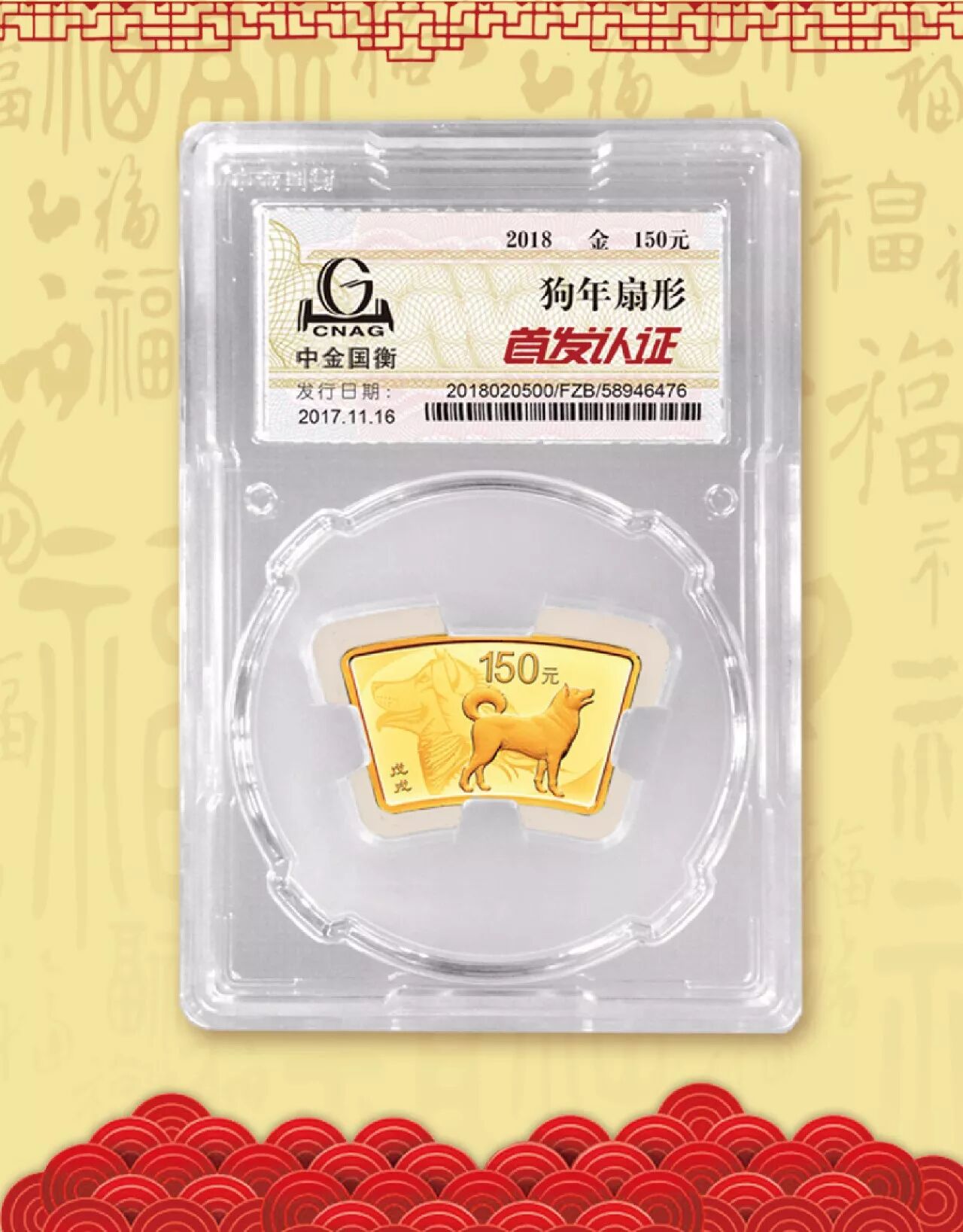 中金国衡接收2018中国戊戌（狗）年金银纪念币“首发认证”