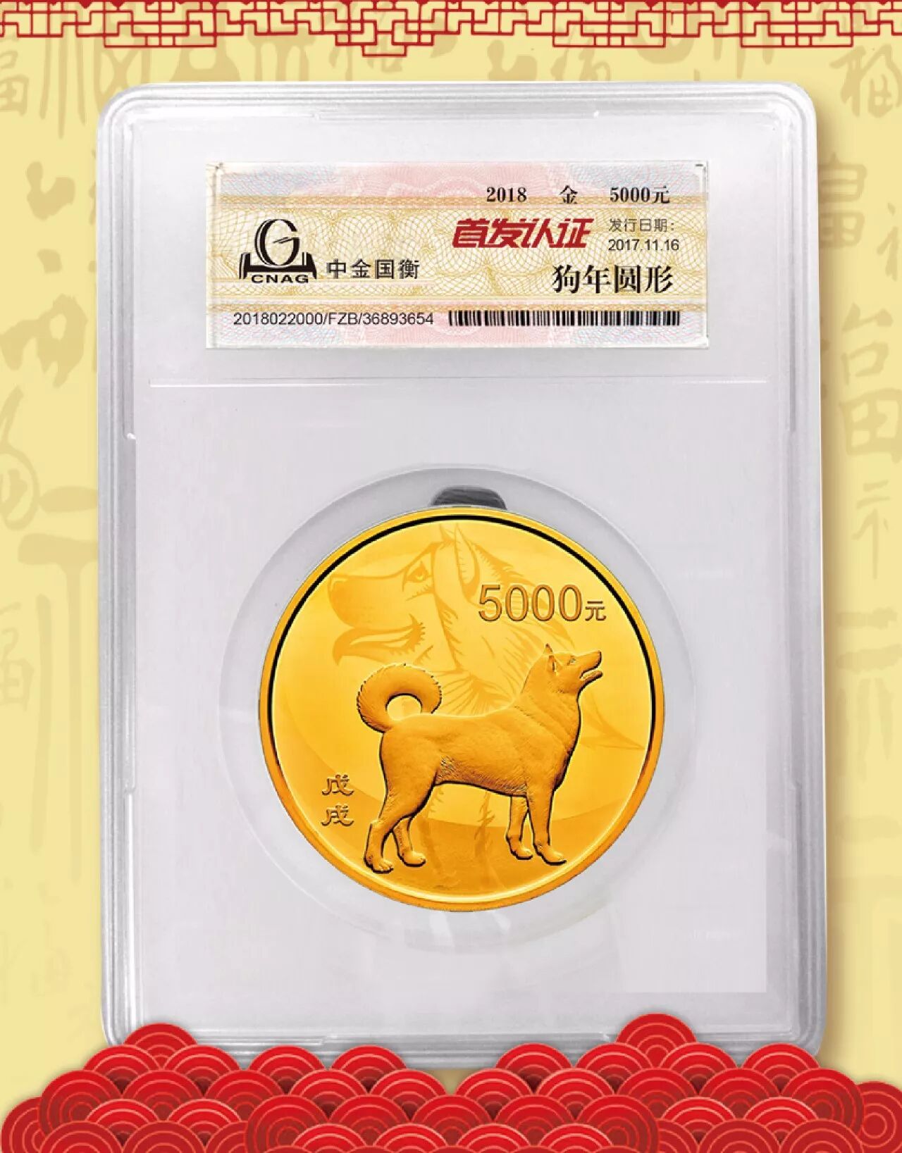 中金国衡接收2018中国戊戌（狗）年金银纪念币“首发认证”
