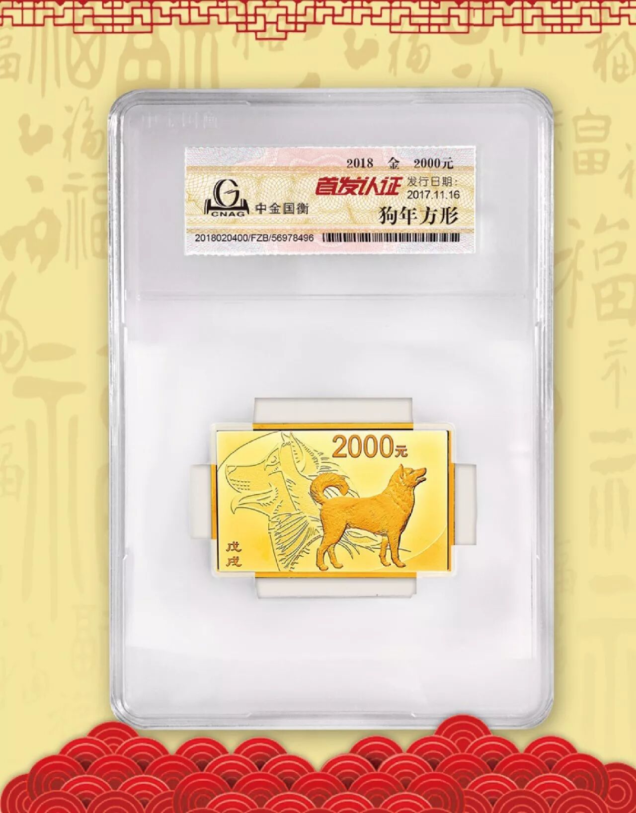 中金国衡接收2018中国戊戌（狗）年金银纪念币“首发认证”