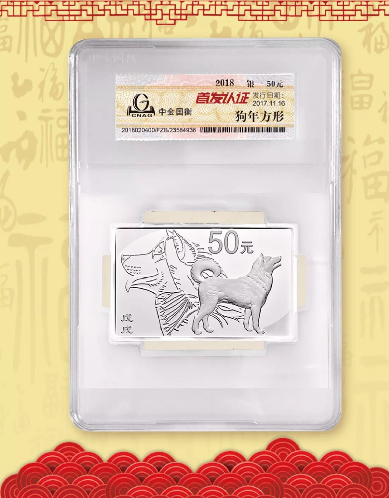 中金国衡接收2018中国戊戌（狗）年金银纪念币“首发认证”