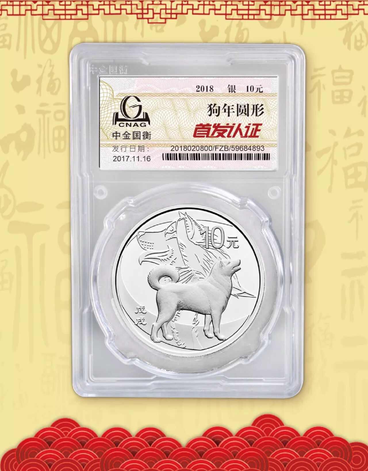 中金国衡接收2018中国戊戌（狗）年金银纪念币“首发认证”